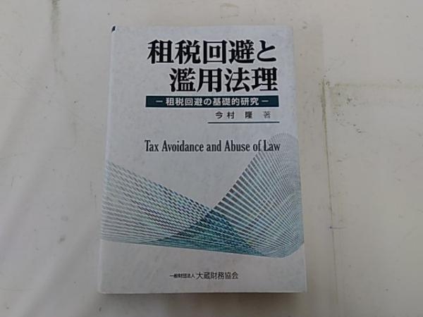 ◇租税回避と濫用法理 / 今村隆 法律 本、雑誌 【公式通販】