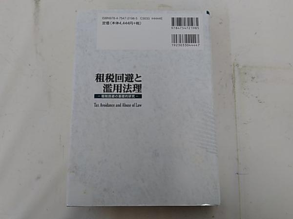 ◇租税回避と濫用法理 / 今村隆 | MIKAS-HUNDEPHYSIO.DE