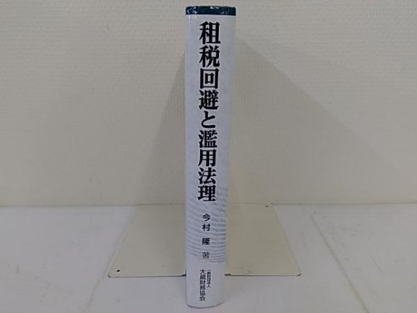 ◇租税回避と濫用法理 / 今村隆 法律 本、雑誌 【公式通販】