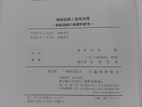 ◇租税回避と濫用法理 / 今村隆 法律 本、雑誌 【公式通販】