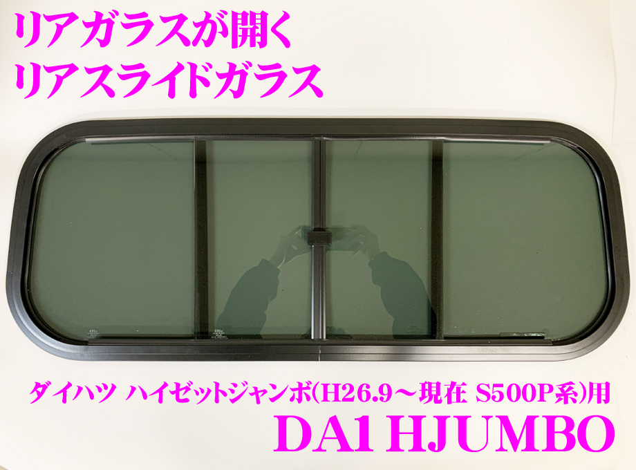 中古 ハイゼットジャンボ(H26.9～現在 S500P系) 用リアスライドガラス DA1HJUMBO