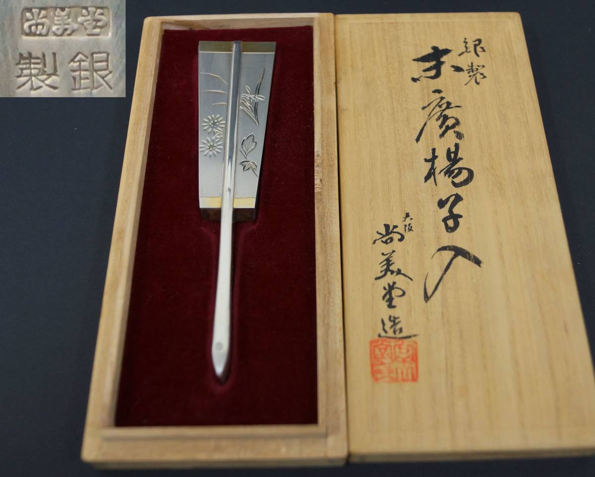 尚美堂 銀製 小物入れ 末廣楊子入 純銀製/扇子形/末廣楊枝入/楊枝入れ