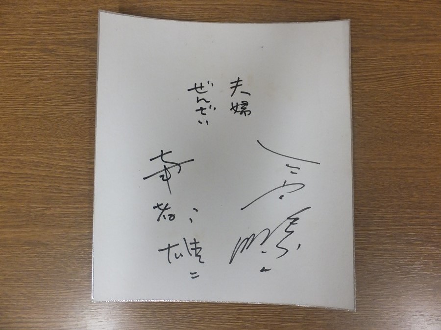【HOT，格安】 真筆保証 ミヤコ蝶々 南部雄二 女優 漫才師 上方漫才 喜劇 吉本興業(色紙)｜売買されたオークション情報、yahooの商品情報をアーカイブ公開 - オークファン 色紙