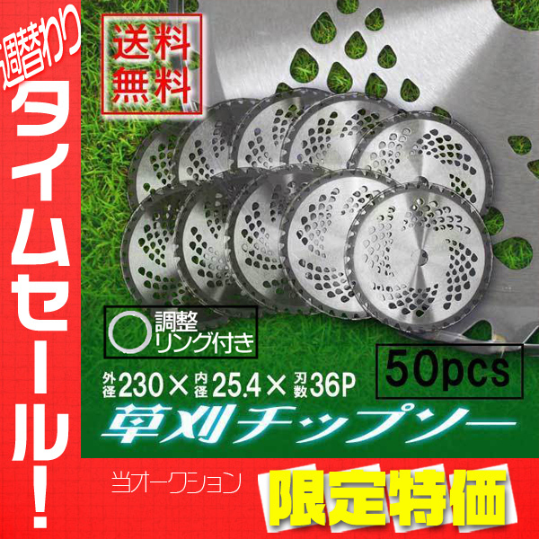 【期間限定】チップソー 替え刃 50枚セット 草刈機用 草刈 刃 草刈機 草刈り機 替え刃 草刈チップソー 替刃 刈払 230mm×36P 調整リング付