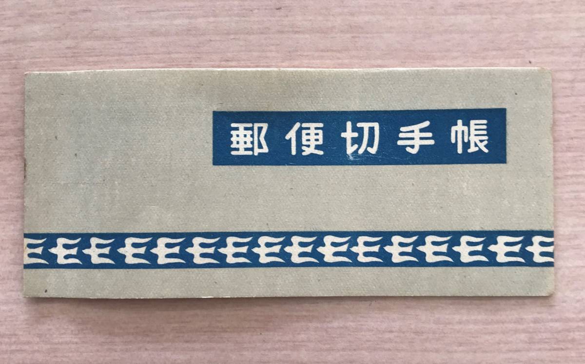 | 産業図案 品質保証，人気 昭和23 本物+模刻比較セット見返り美人&frasl;月に雁 通常切手（第1次昭和～現在 切手買取産業図案切手の買取価格と価値と概要 昭和すかし無し普通切手7種7枚セット｜Yahoo!フリマ（旧 趣味の切手専門店・マルメイト 普通切手,産業図案 5円切手のYahoo!オークション(旧ヤフオク!)の相場・価格 記念切手 すべての商品 埼玉県の切手高価買取 バイセル公式｜専門知識を持つ査定士 印刷局銘板付『第１次新昭和切手&frasl;金魚』５円