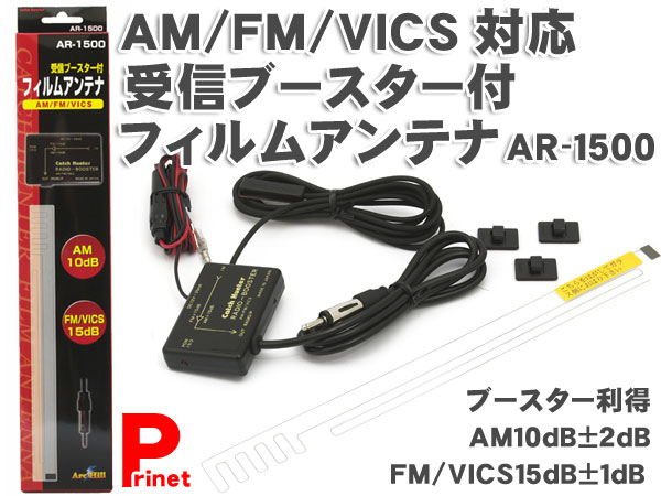 ブースター付カーラジオam Fm Vics対応フィルムアンテナar 1500 フィルムアンテナ 売買されたオークション情報 Yahooの商品情報をアーカイブ公開 オークファン Aucfan Com