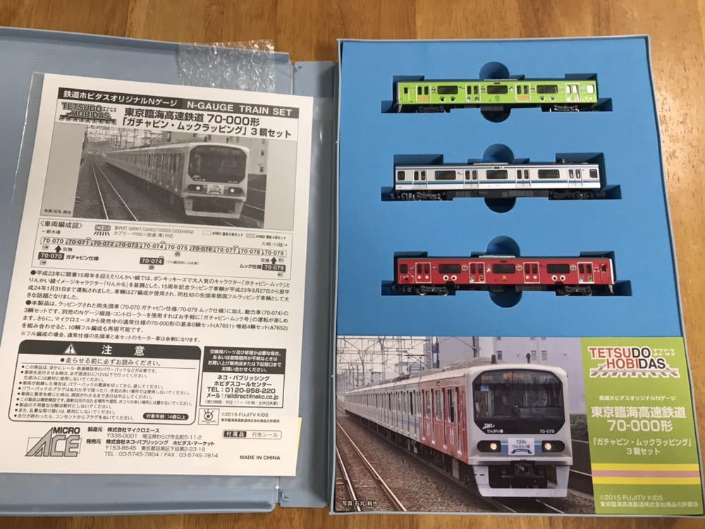 マイクロエース 70-000形 りんかい線 東京臨海高速鉄道 にぼし工房