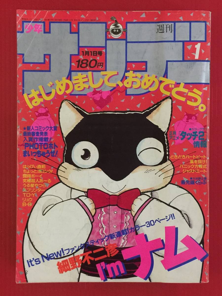 週刊 少年サンデー 1987年 昭和62年 01号 G 01 新連載 I Mナム 細野不二彦 うる星やつら スプリンター 風を抜け ジャストミート 他 少年サンデー 売買されたオークション情報 Yahooの商品情報をアーカイブ公開 オークファン Aucfan Com