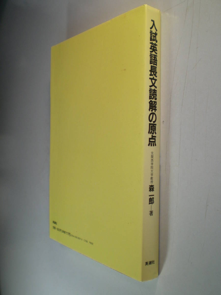 入試英語長文読解の原点 森一郎 英潮社 入試英語長文読解の原点