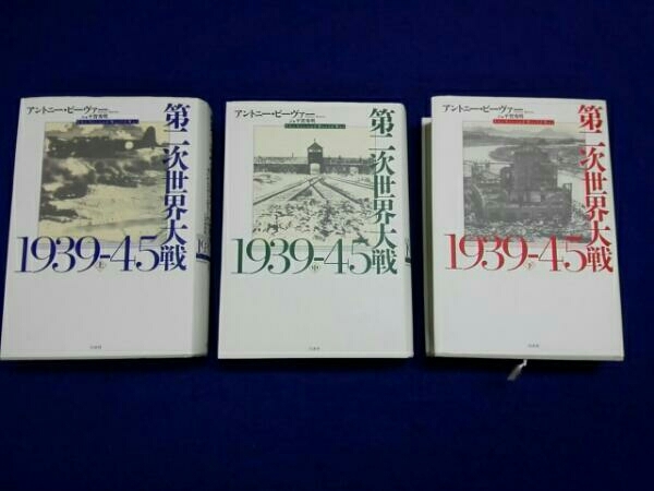 第二次世界大戦1939-45 上中下巻セット | 第二次世界
