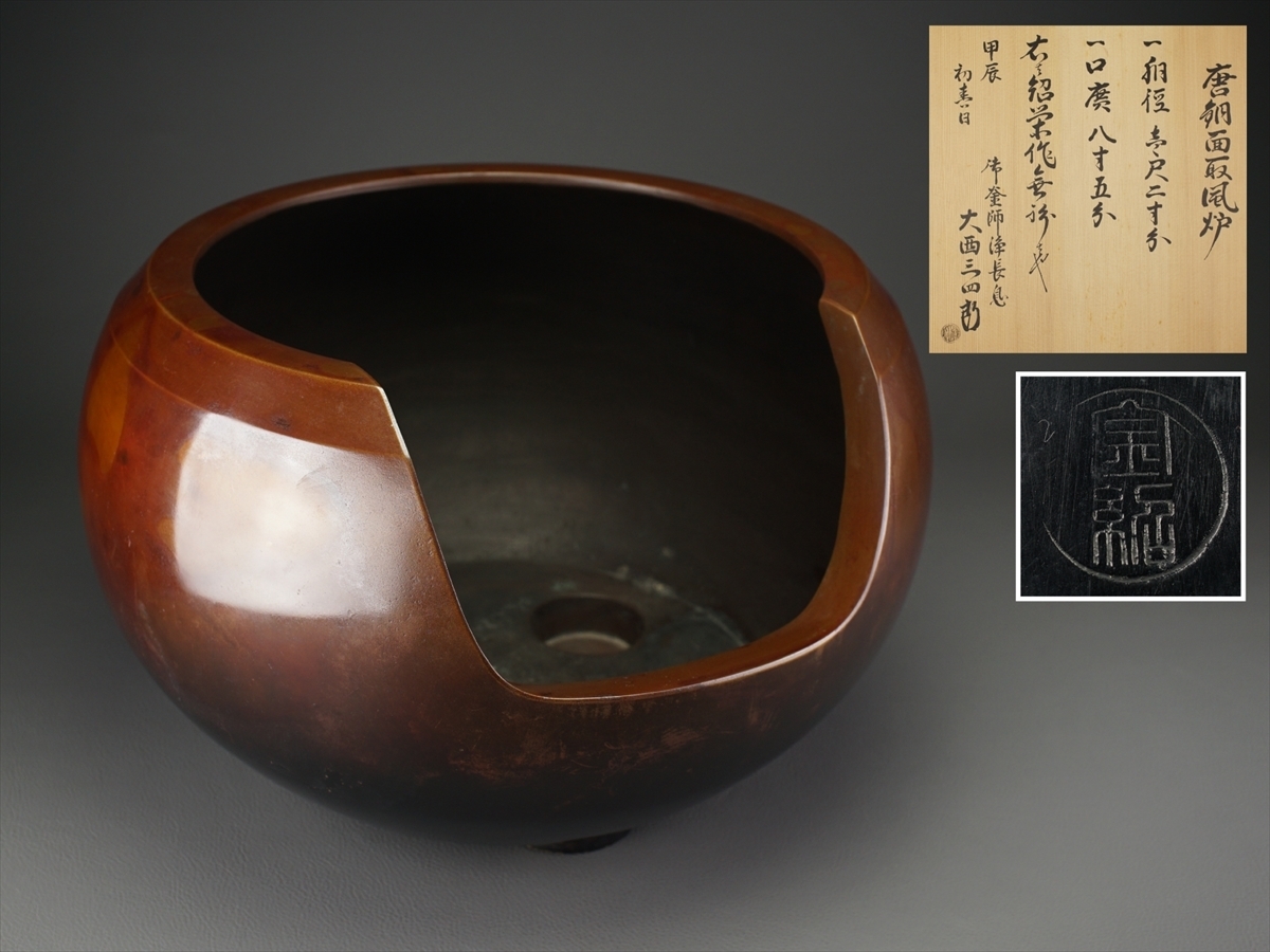 古多】金森紹栄 唐銅面取風炉 大西三四郎極箱◇茶道具/在銘/共箱