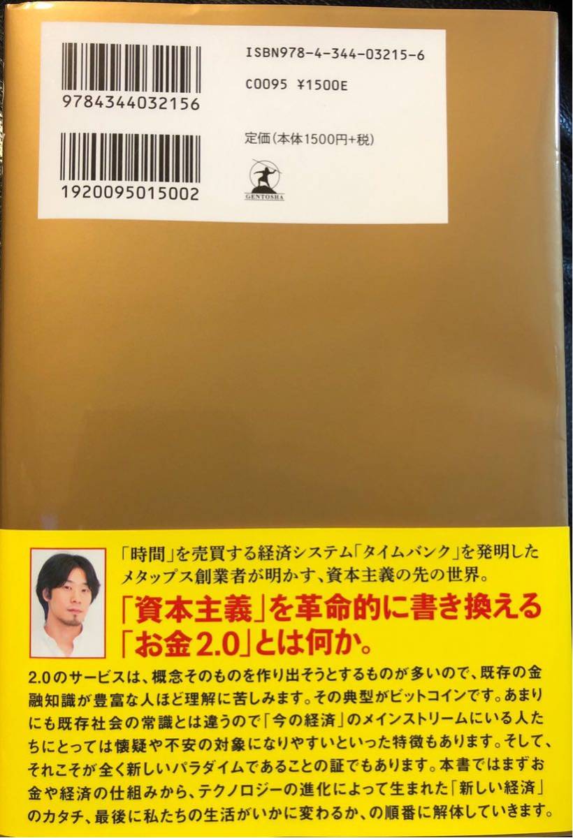 【美品】佐藤 航陽 お金2.0 新しい経済のルールと生き方 _2
