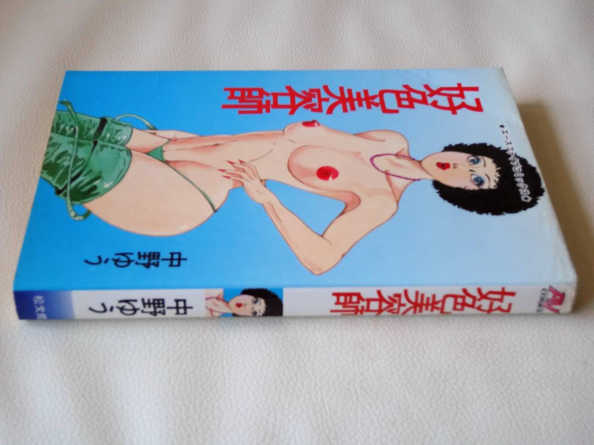 好色美容師　中野ゆう　松文館　AV　エースファイブコミックス
