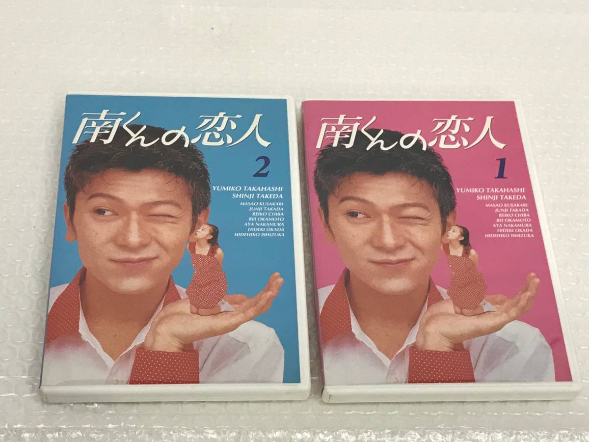 南くんの恋人　DVD 4枚 (高橋由美子/武田真治) 南くんの恋人 DVD 1.2 4枚組み 当時物 ／高橋由美子，武田真治