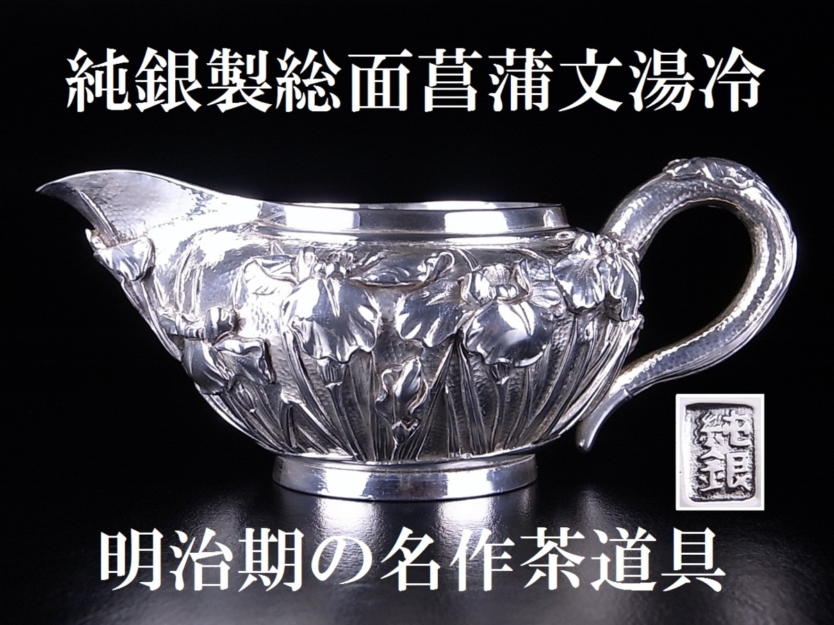 煎茶道具 銀瓶 共箱 四面取湯沸 竹影堂榮真作