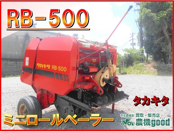 ◆売切り◆タカキタ ミニロールベーラ ＲＢ－５００ 牧草ロール 畜産 乳牛 宮崎発◆農機good◆