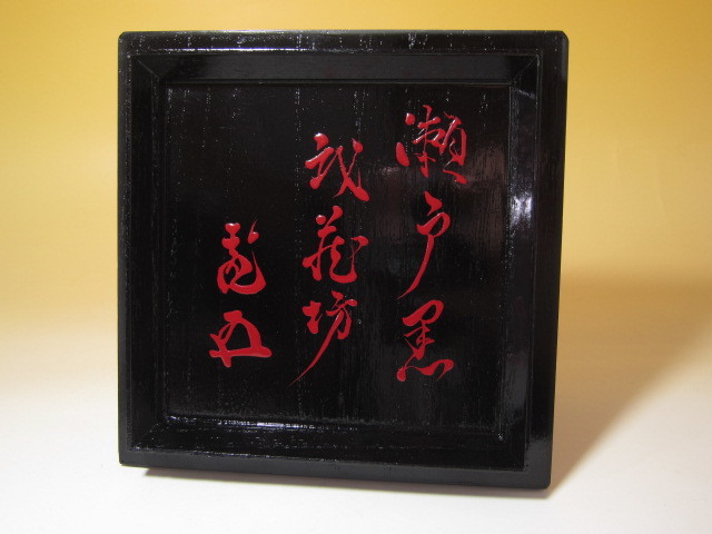 時代 瀬戸黒茶碗 「○花坊」☆裏千家十五代 鵬雲斎花押の名品☆塗り箱