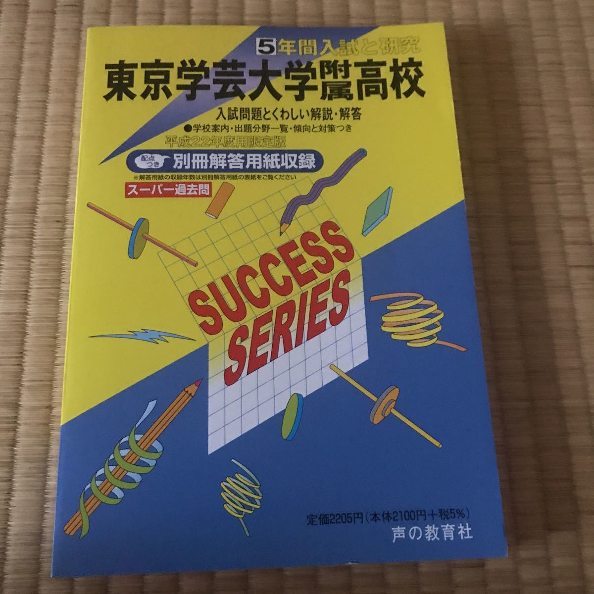 平成22年度 東京学芸大学附属高校 5年間 | 東京学芸大学附属高等