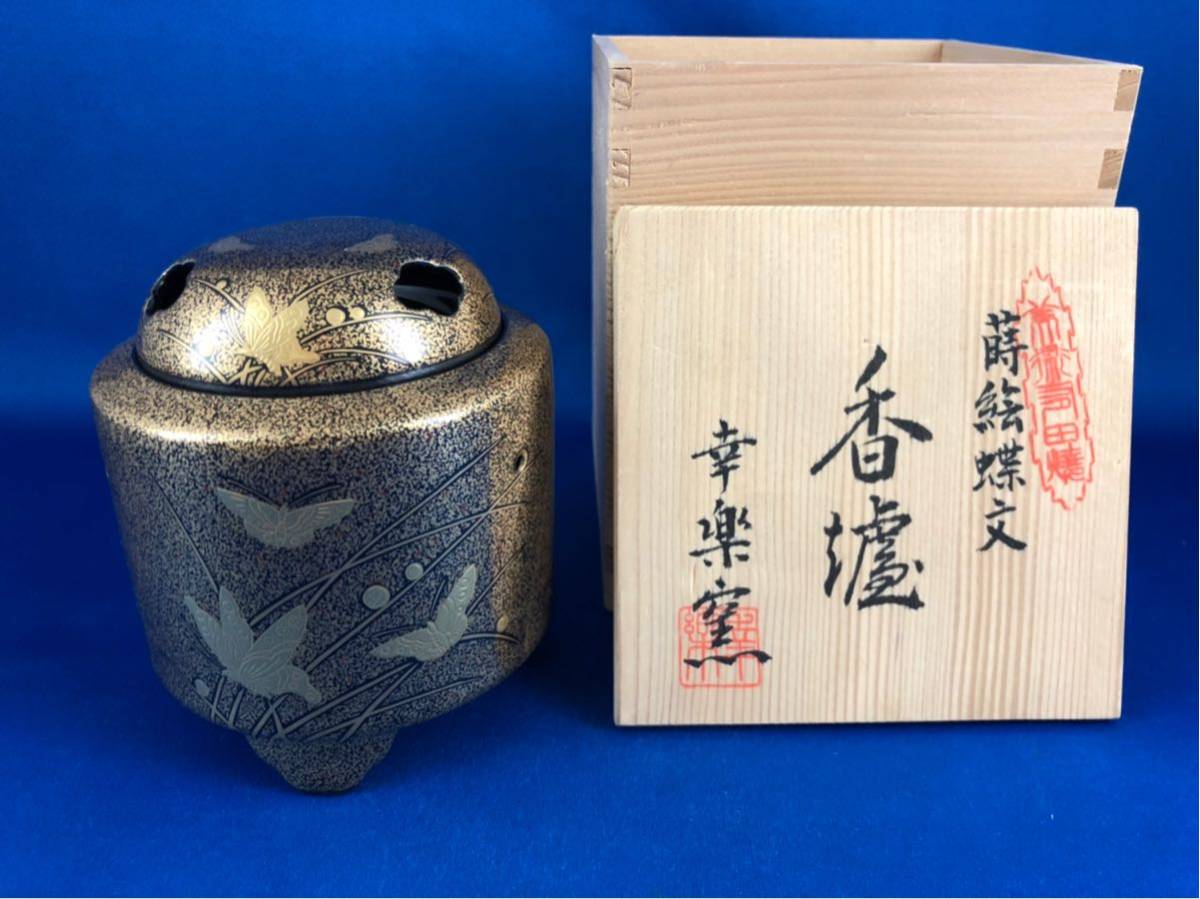 ◇茶道具◇有田焼 幸楽窯 金蒔絵 蝶文 香炉◇共箱 出物 【公式通販】