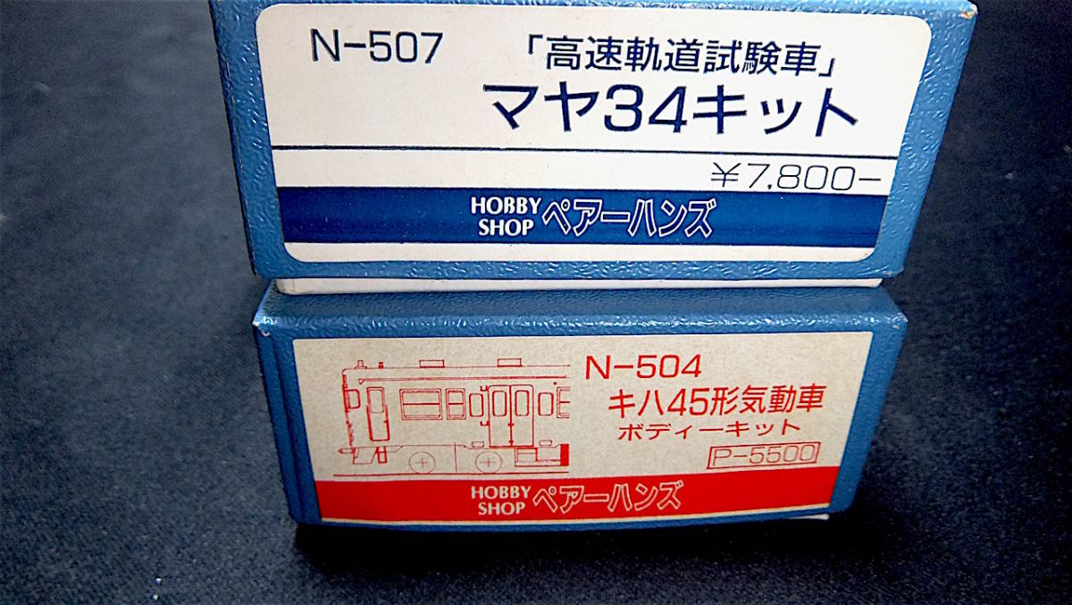 ペアーハンズ製キハ45とマヤ34(オマケ)キット