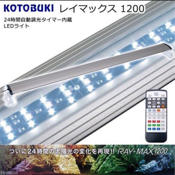 魚用品・水草 KOTOBUKI RAY-MAX1200 LEDライト！