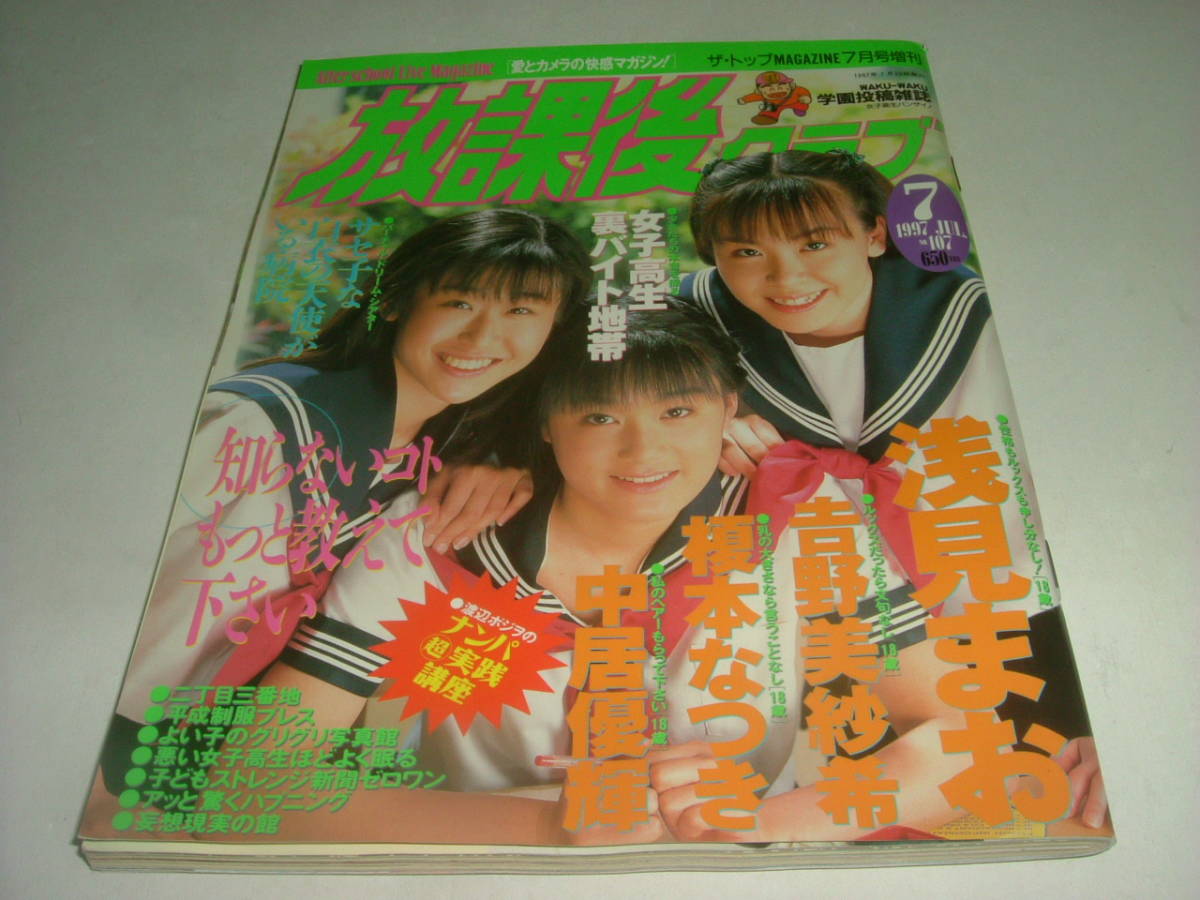 送料無料，本物保証 放課後クラブ 1997年7月号no107 スーパー写真塾 1991