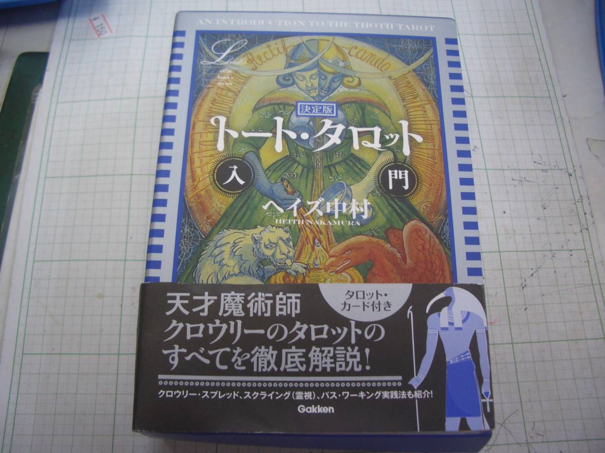 決定版 トート・タロット入門 エルブックス・シリーズ ヘイズ中村