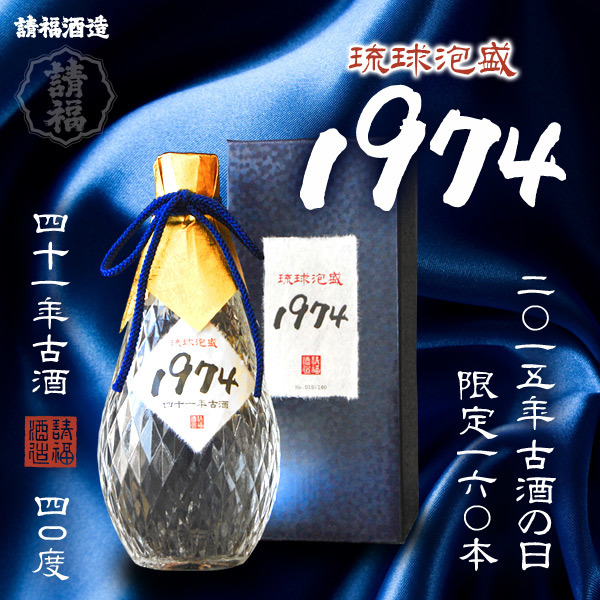 セール，限定SALE 請福1974 秘蔵古酒 41年古酒 泡盛1974 限定 160本(泡盛)｜売買されたオークション情報、yahooの商品情報をアーカイブ公開 - オークファン 泡盛