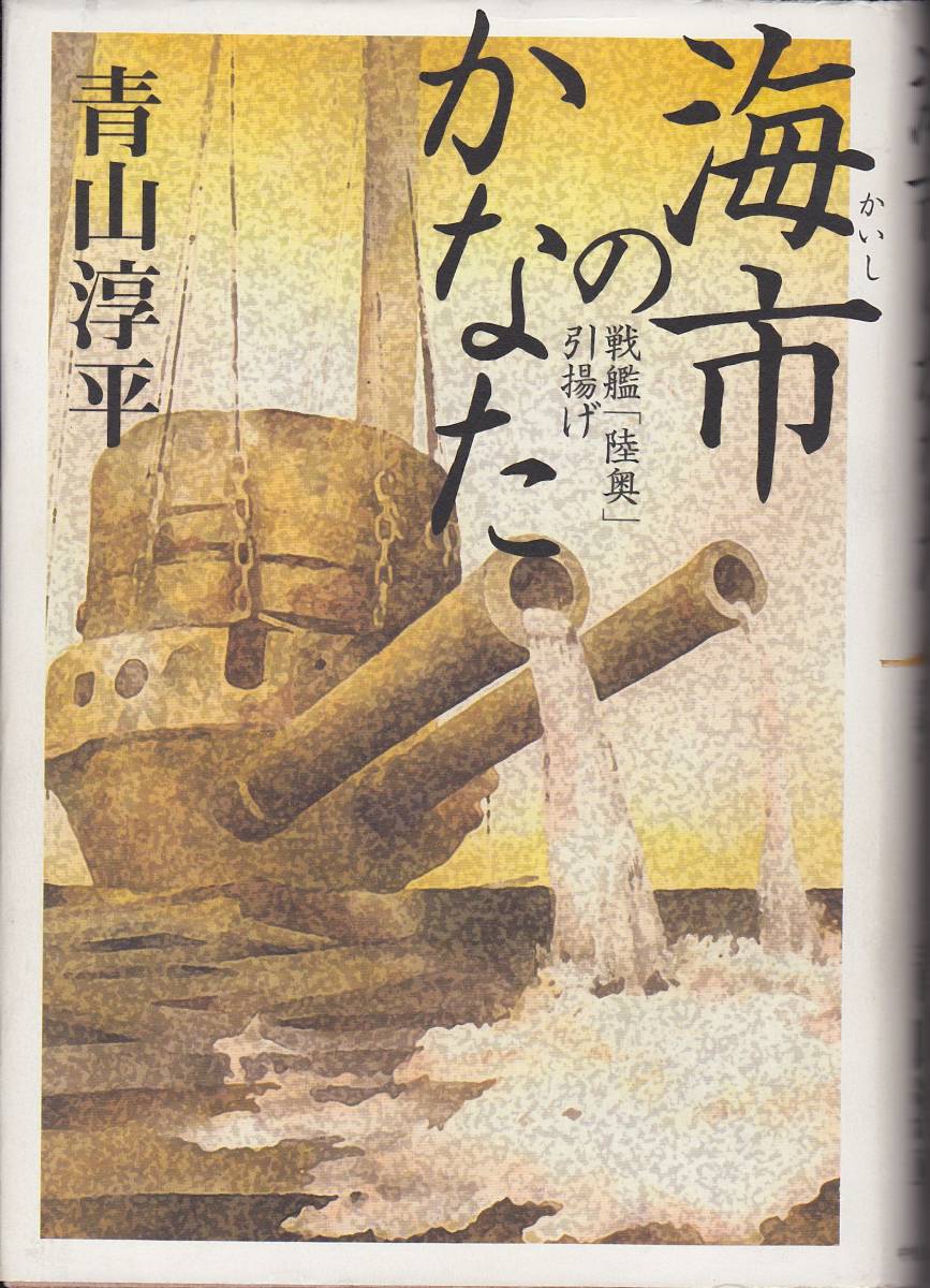 海市のかなた 戦艦「陸奥」引揚げ ブックオフ公式 中古本・書籍 青山