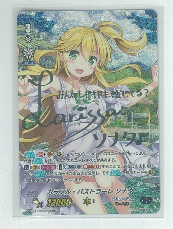 カラフル・パストラーレ SSP ヴァンガード ソナタ | 虹サイン 3枚 状態