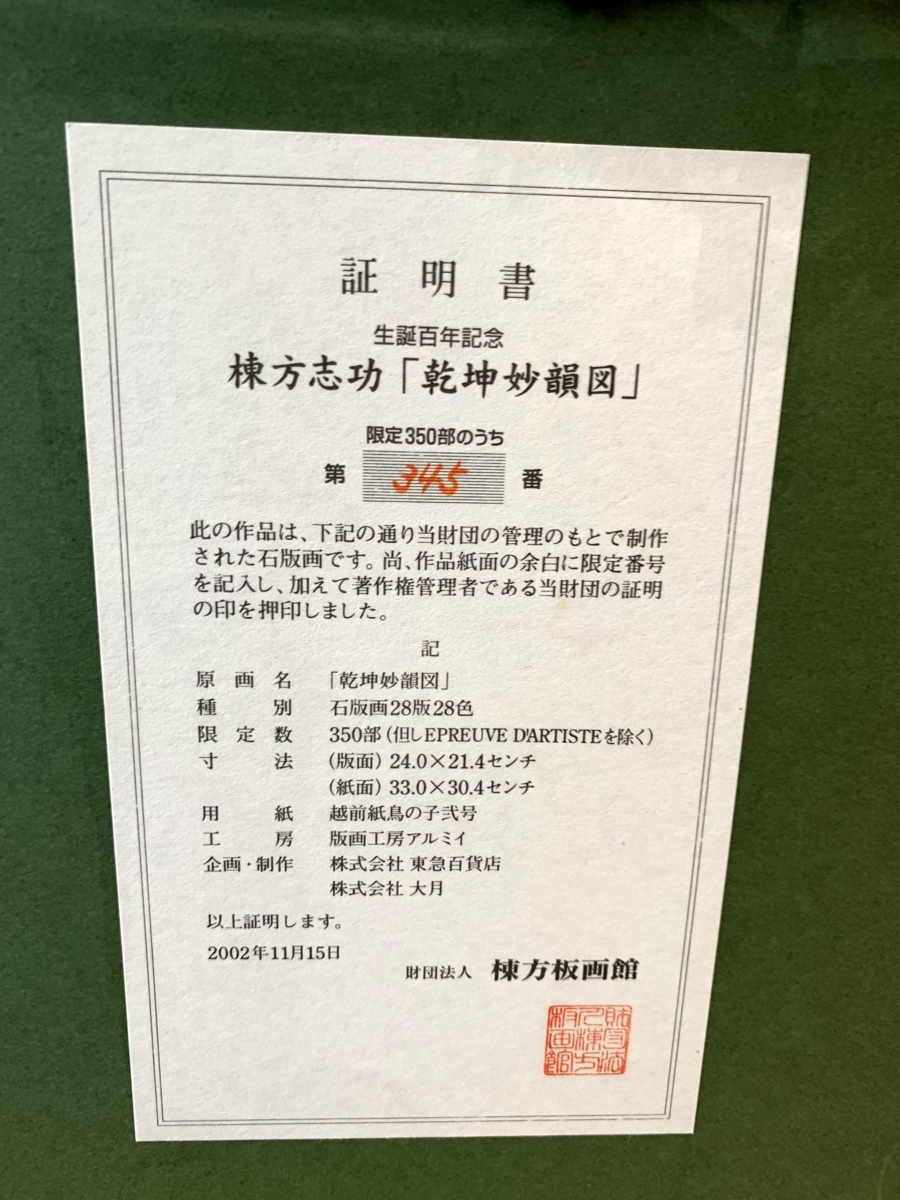 特別セール！新品 棟方志功 石版画 乾坤妙韻図 限定 345/350番 生誕100