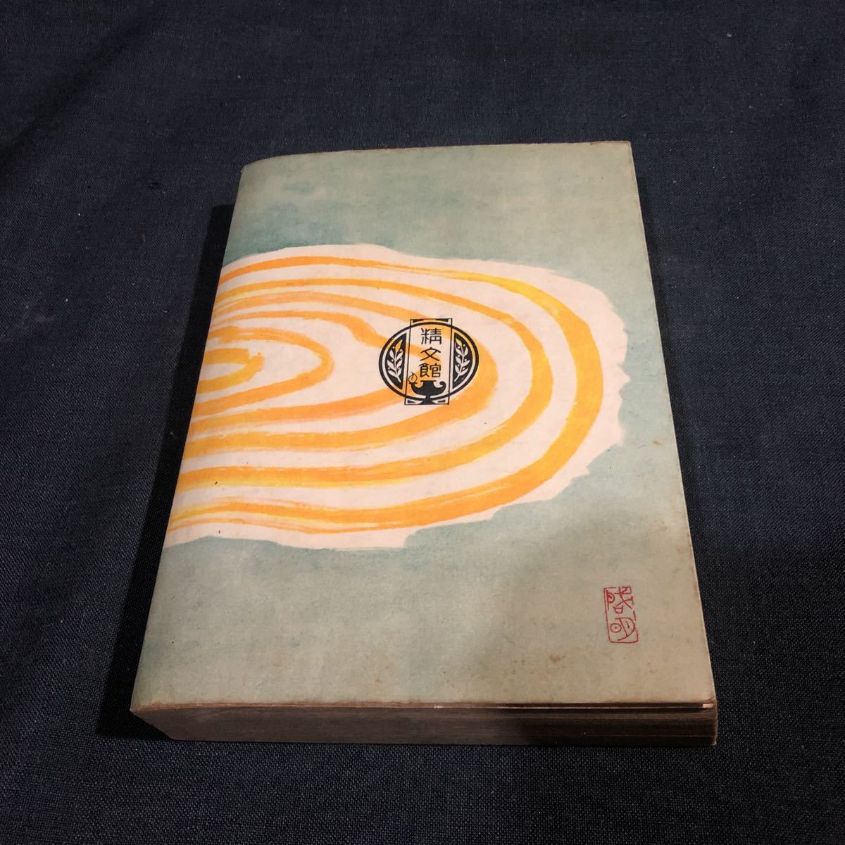 小説 人間革命』妙悟空 戸田城聖 創価学会 - 人間革命 メルカリ 小説