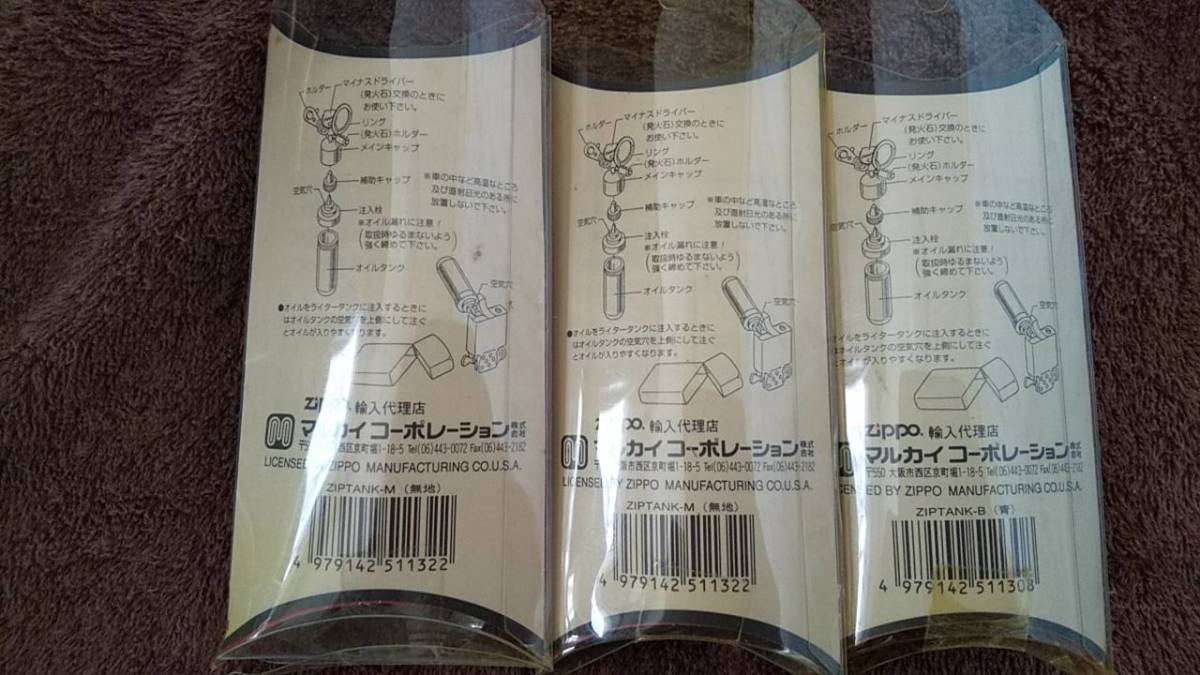 ☆☆未使用zippo色違いオイルタンク３個