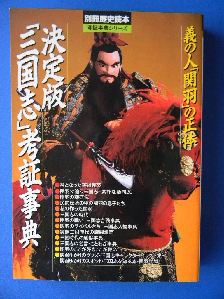 別冊歴史読本 決定版 三国志 考証事典 義の人 関羽 の正体 1996年 世界史 売買されたオークション情報 Yahooの商品情報をアーカイブ公開 オークファン Aucfan Com