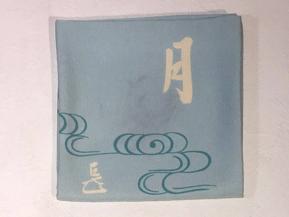 土田友湖 茶道具 帛紗 正絹 ふくさ 染水月』 『而妙斎宗匠 月ノ字御筆