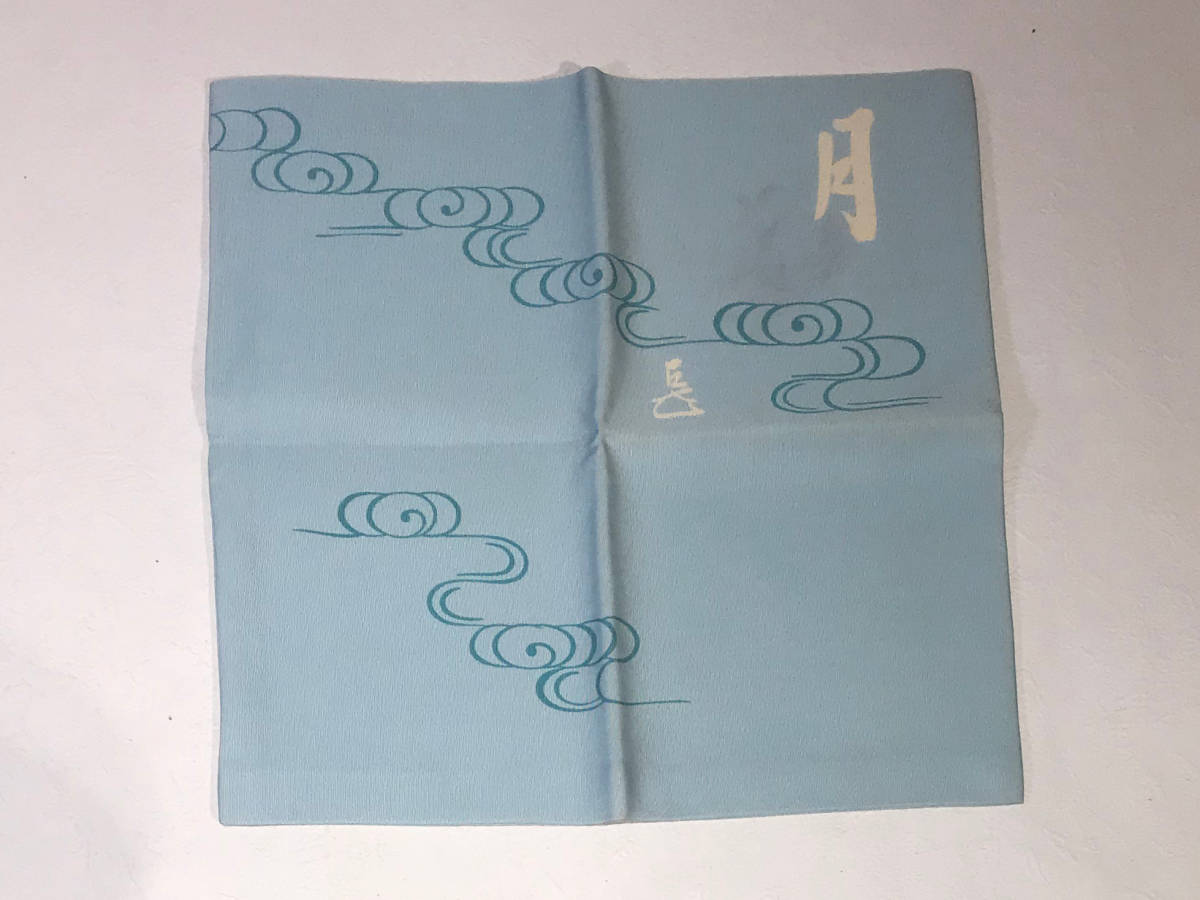 土田友湖 茶道具 帛紗 正絹 ふくさ 染水月』 『而妙斎宗匠 月ノ字御筆