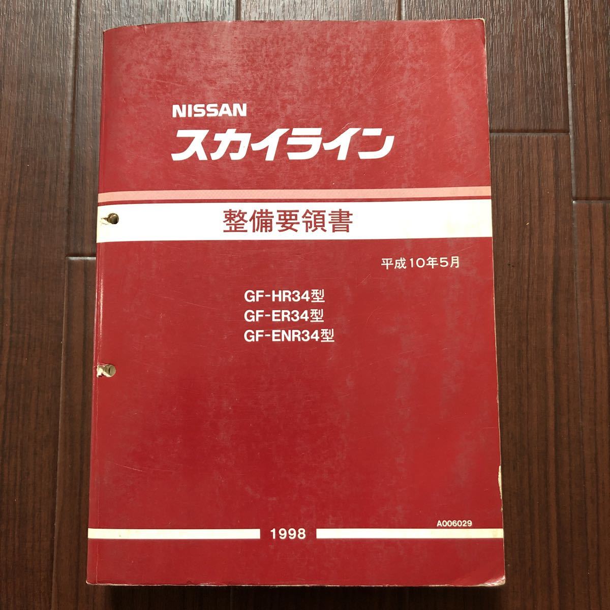 整備要領書 スカイライン R34 r34の通販 ENR34 ER34 日産 3冊セット