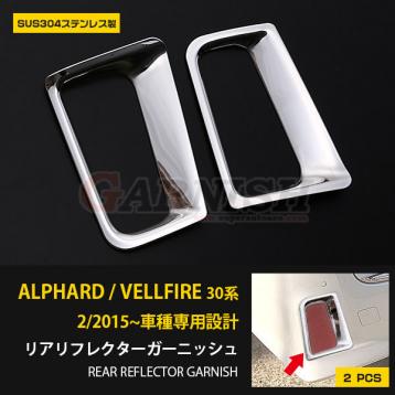 まる 新着 ALPHARD / VELLFIRE 30系 前/後期 リフレクターカバー リア