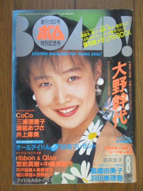 BOMB! ボム 1992年8月号 とじ込み特別付録・ピンナップつき /大野幹代