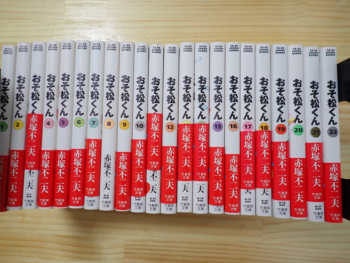 漫画 【匿名配送】おそ松くん 竹書房版 文庫版 1～22巻 全巻セット