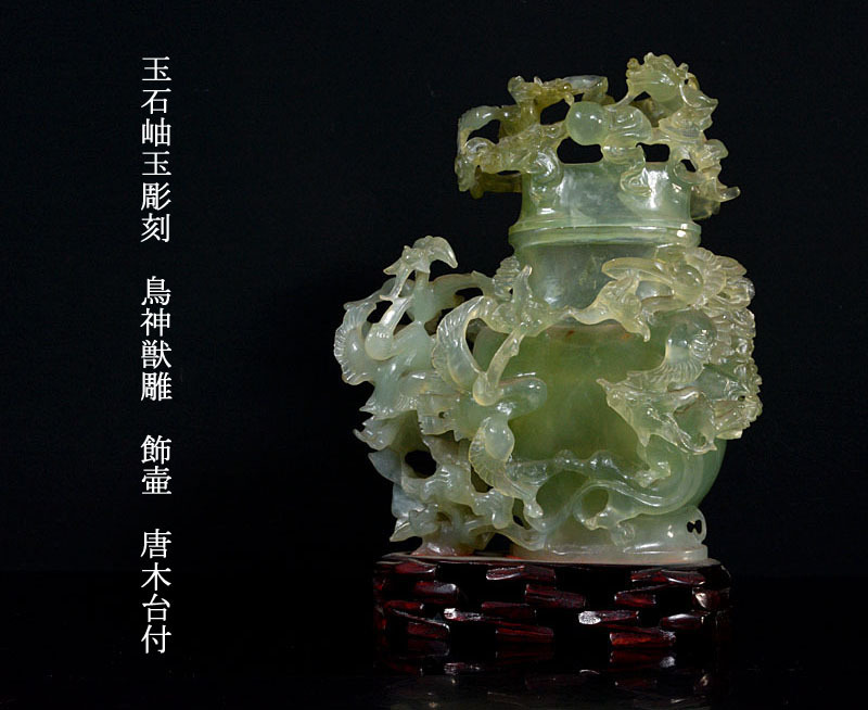 中国 玉石彫刻 唐木台付 神獣雕 神 玉石 【高良】中国美術 玉石岫