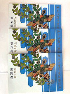 平成5年皇太子殿下(現天皇陛下)御成婚記念切手×3、テレホンカード2枚シート_1