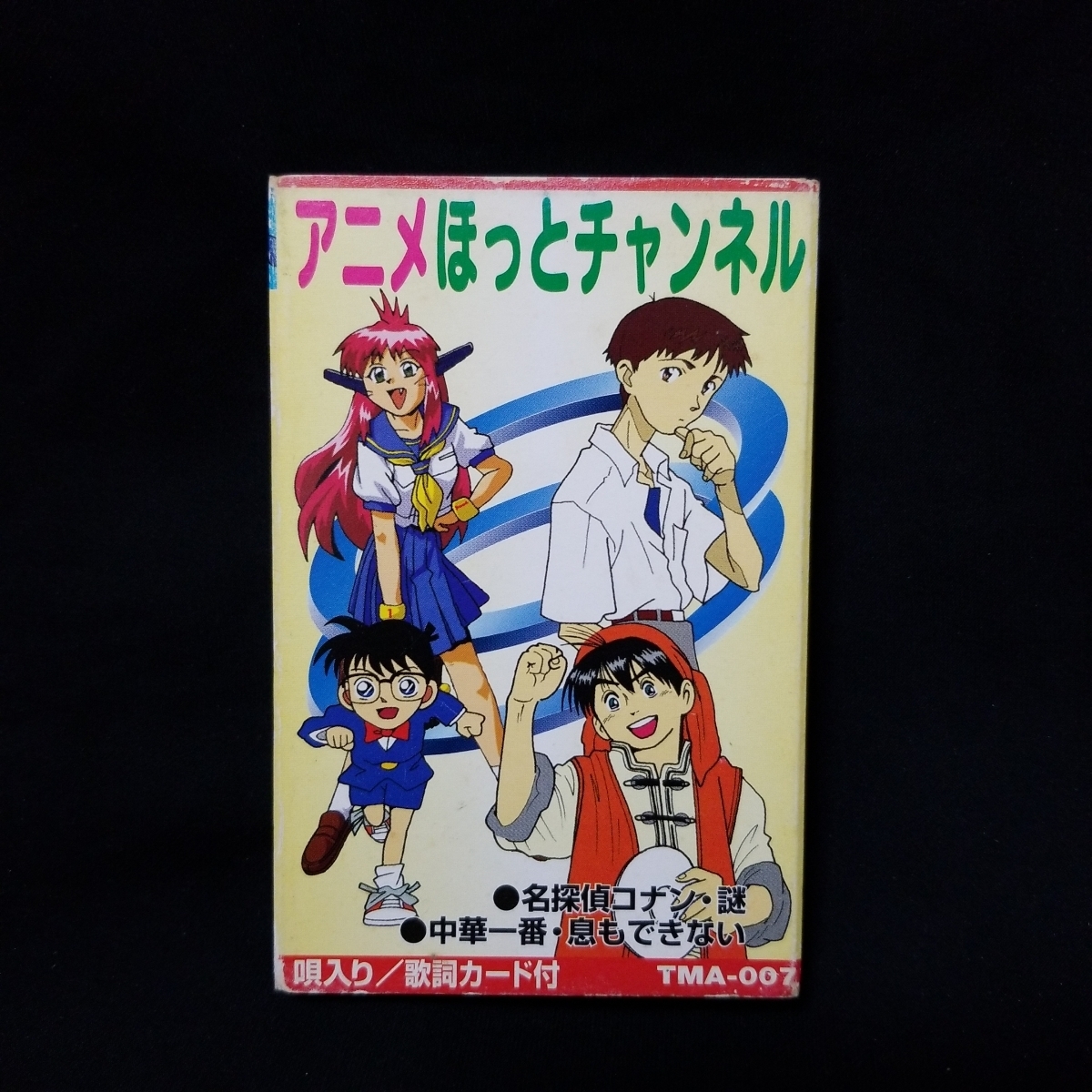 パチソン カセットテープ アニメほっとチャンネル るろうに剣心 地獄先生ぬーべー 中華一番 もののけ姫 烈火の炎 エヴァンゲリオン 他 アニメソング 売買されたオークション情報 Yahooの商品情報をアーカイブ公開 オークファン Aucfan Com