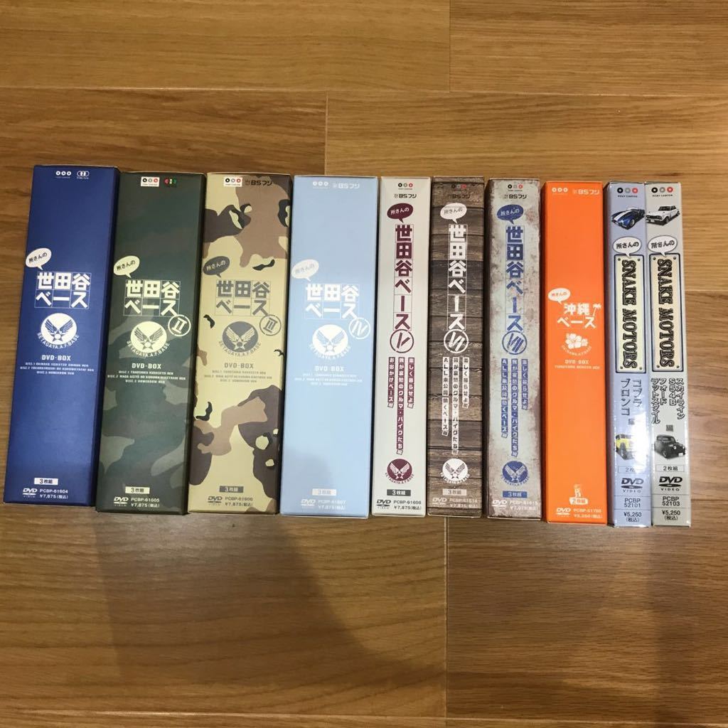 所さんの世田谷ベース DVD-BOX 1〜6 沖縄ベース スネークモータース