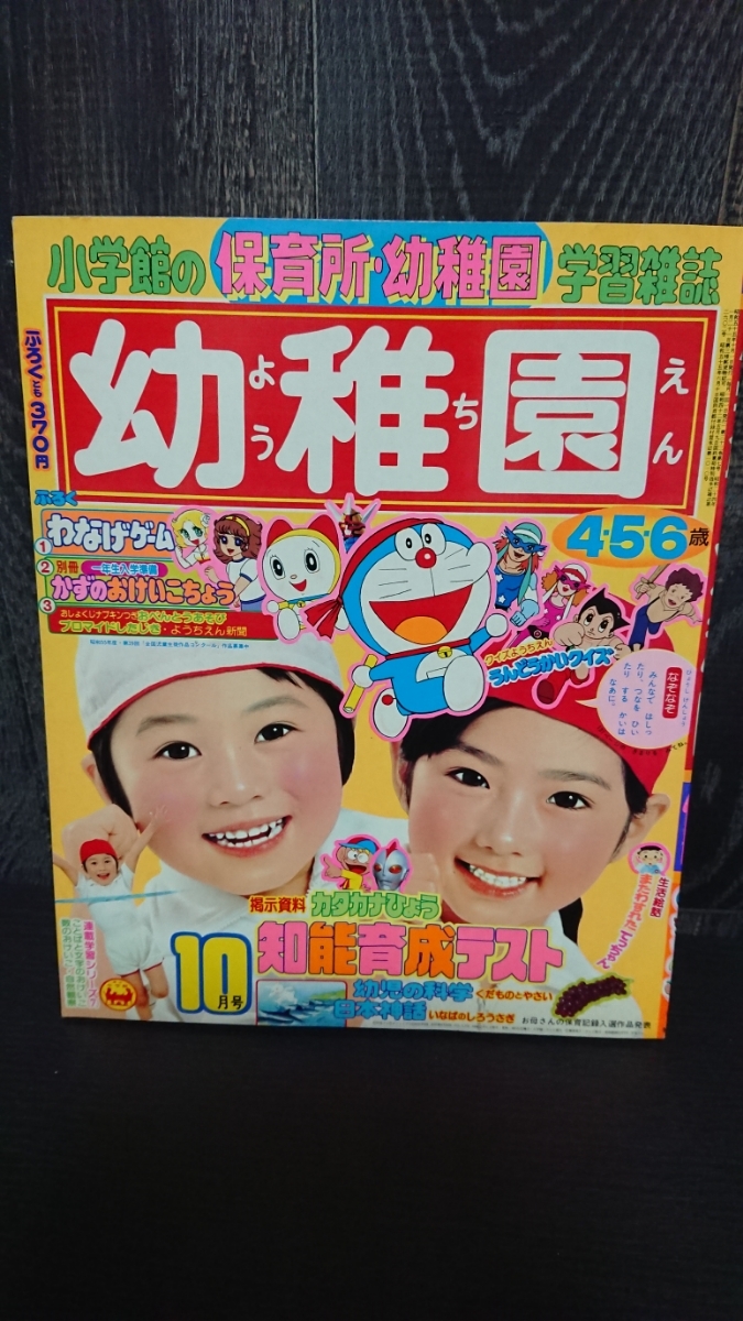 昭和レトロ 小学館の 保育園 幼稚園 学習雑誌 幼稚園 1980年10月 子ども向け 売買されたオークション情報 Yahooの商品情報をアーカイブ公開 オークファン Aucfan Com