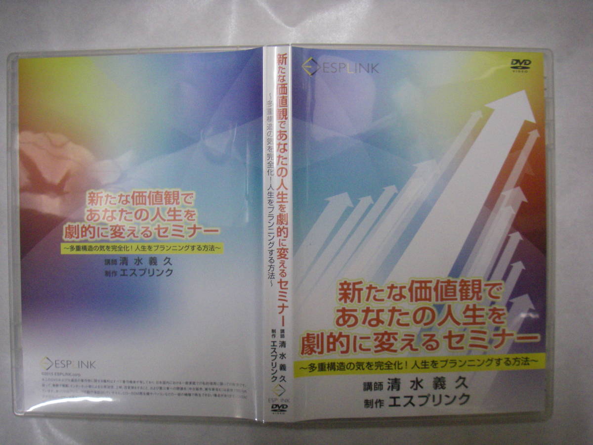 新たな価値観であなたの人生を変えるセミナー DVD 4枚組清水義久 送料無料、おまけつき】清水義久先生 新たな価値観であなたの人生を劇