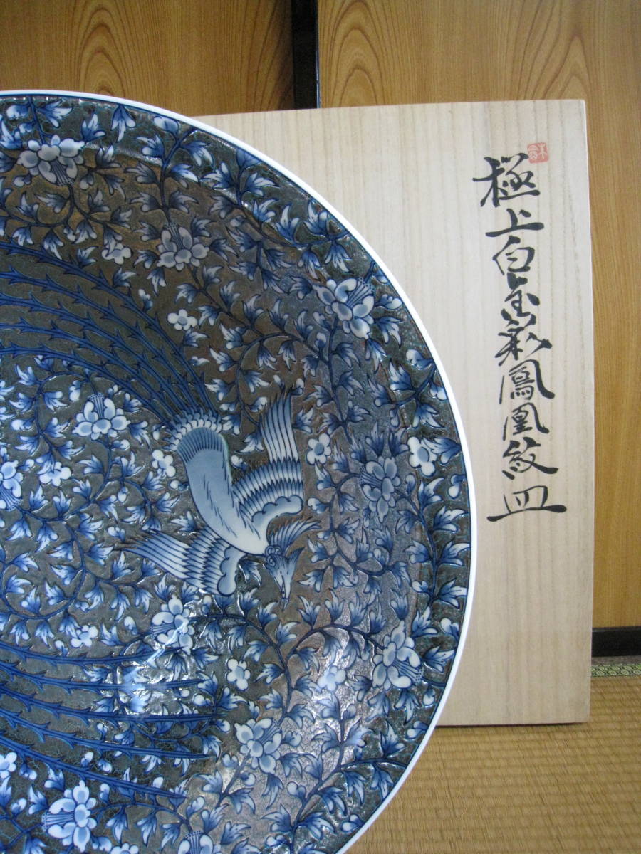 藤井朱明 最高傑作 極上白金彩鳳凰紋二尺皿 共箱 プラチナ彩 伊万里