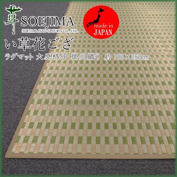 添島勲商店 国産 い草花ござ 掛川織り 江戸間2畳 約174×