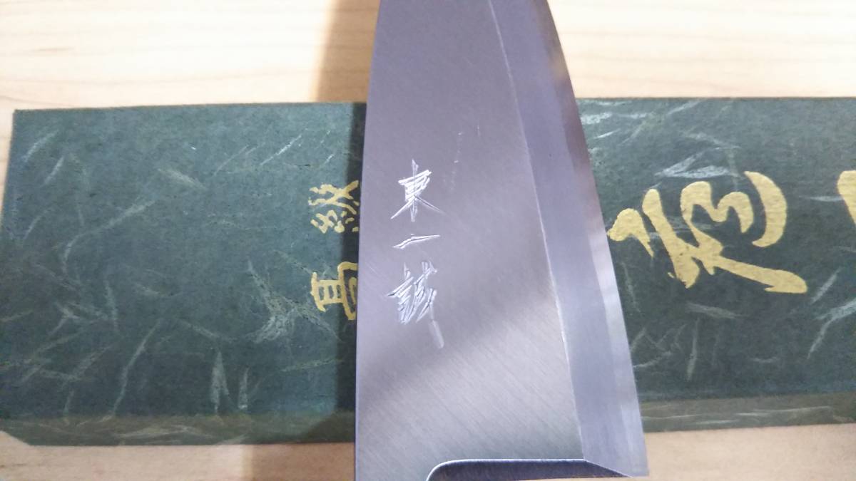 ☆未使用品 東一誠作 本水牛角柄 高級出刃包丁 プロ用 刃渡 120mm 元箱
