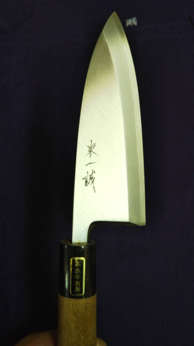 ☆未使用品 東一誠作 本水牛角柄 高級出刃包丁 プロ用 刃渡 120mm 元箱